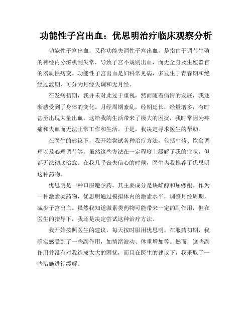 功能性子宫出血：优思明治疗临床观察分析(2)