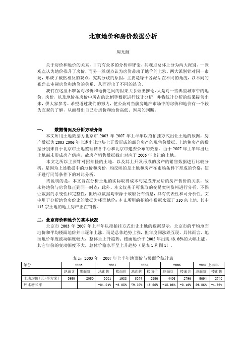 北京地价和房价数据分析