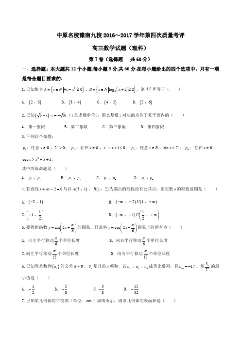 【全国省级联考】河南省中原名校豫南九校2017届高三上学期第四次质量考评理数(原卷版)