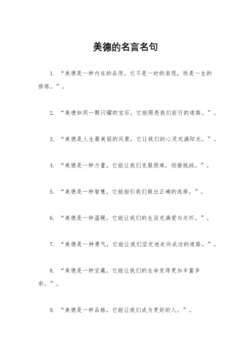 美德的名言名句