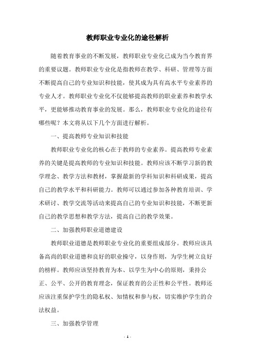 教师职业专业化的途径解析