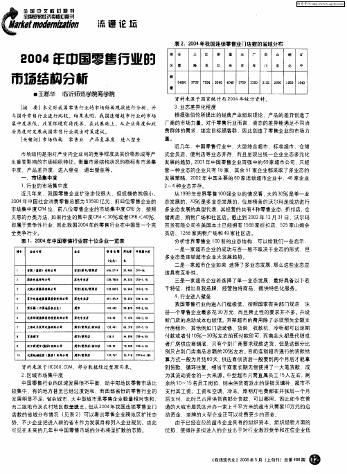 2004年中国零售行业的市场结构分析