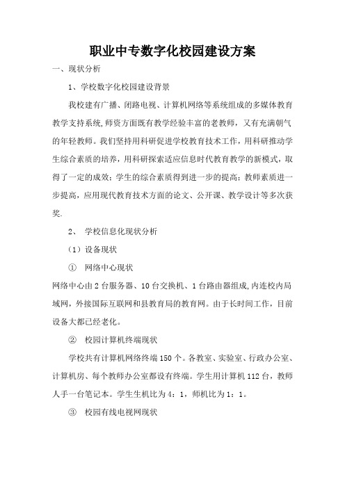 职业中专数字化校园建设方案