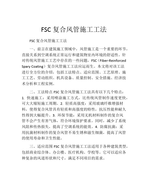 FSC复合风管施工工法