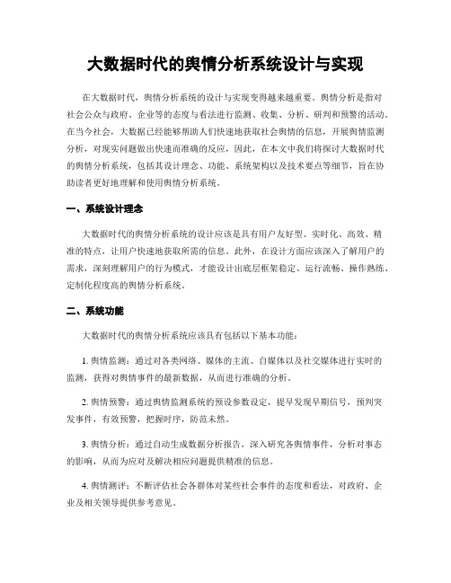 大数据时代的舆情分析系统设计与实现