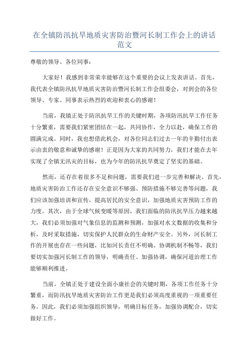 在全镇防汛抗旱地质灾害防治暨河长制工作会上的讲话范文