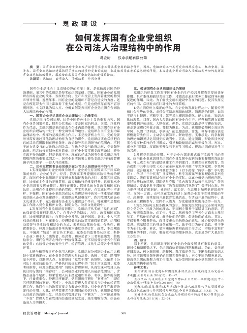 如何发挥国有企业党组织在公司法人治理结构中的作用