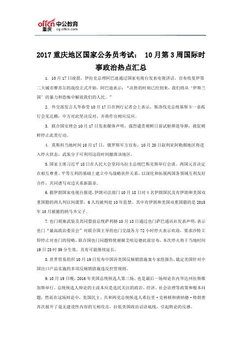 2017重庆地区国家公务员考试： 10月第3周国际时事政治热点汇总