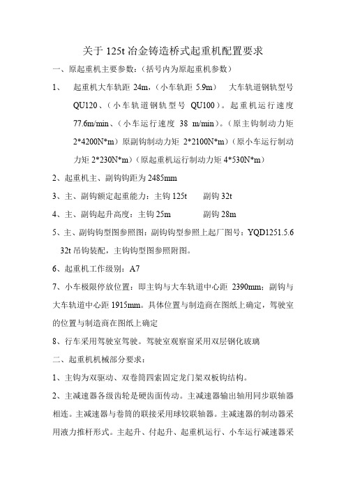 125t冶金铸造桥式起重机配置要求