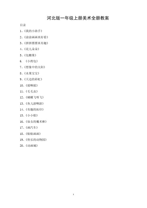 河北版一年级上册美术全册教案(完整版)