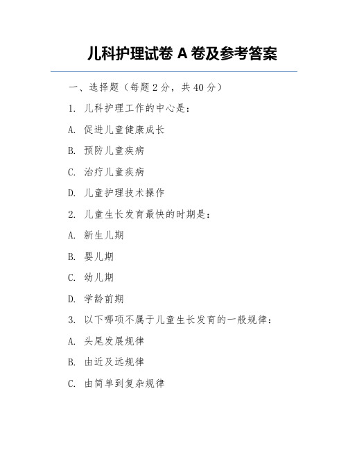 儿科护理试卷A卷及参考答案