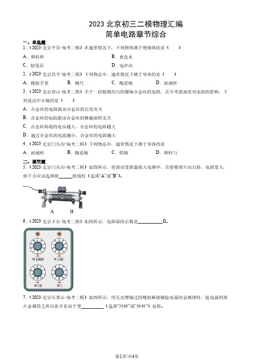 2023年北京市初三二模物理试题汇编：简单电路章节综合