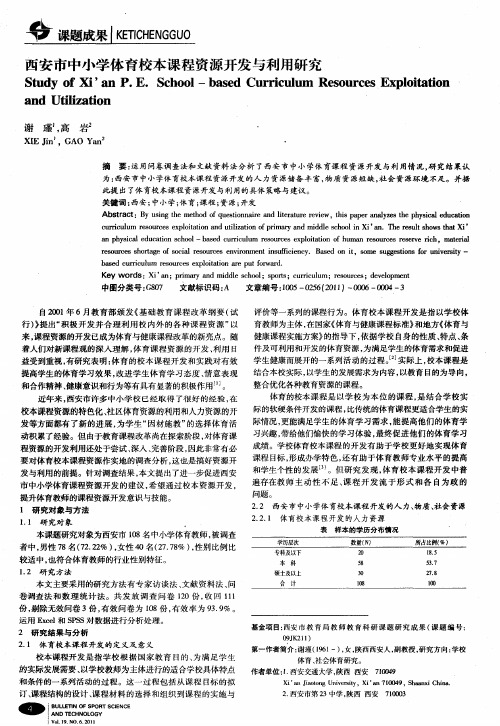 西安市中小学体育校本课程资源开发与利用研究