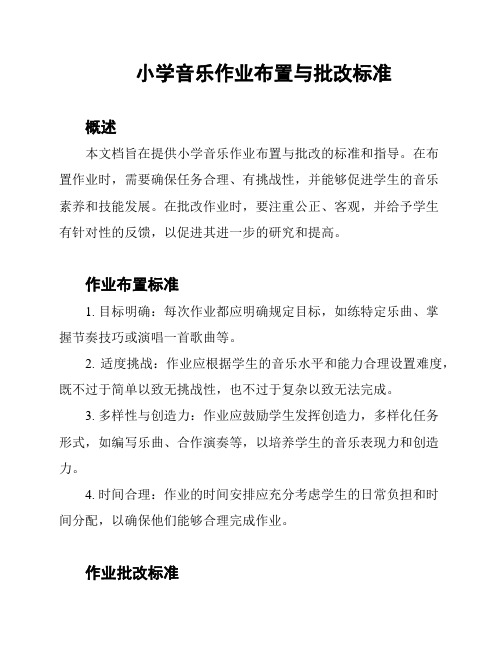 小学音乐作业布置与批改标准