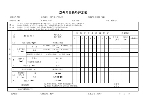 沉井质量检验评定表