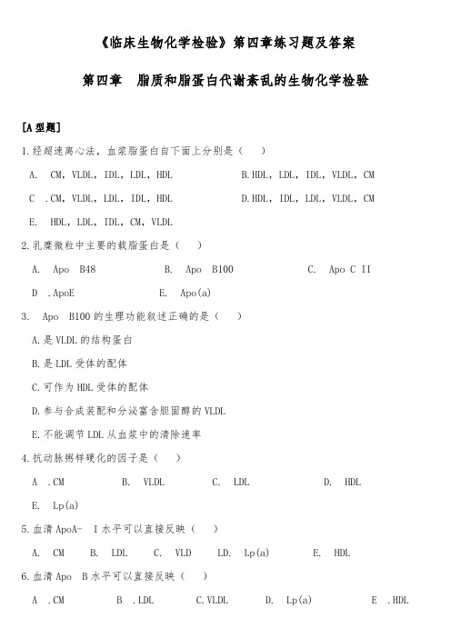 《临床生物化学检验》第四章练习题及答案