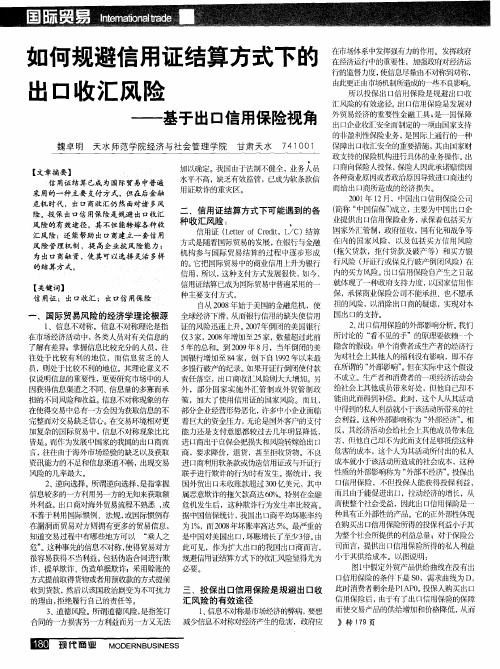 如何规避信用证结算方式下的出口收汇风险——基于出口信用保险视角