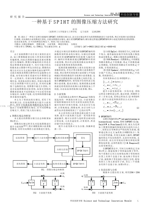 一种基于SPIHT的图像压缩方法研究