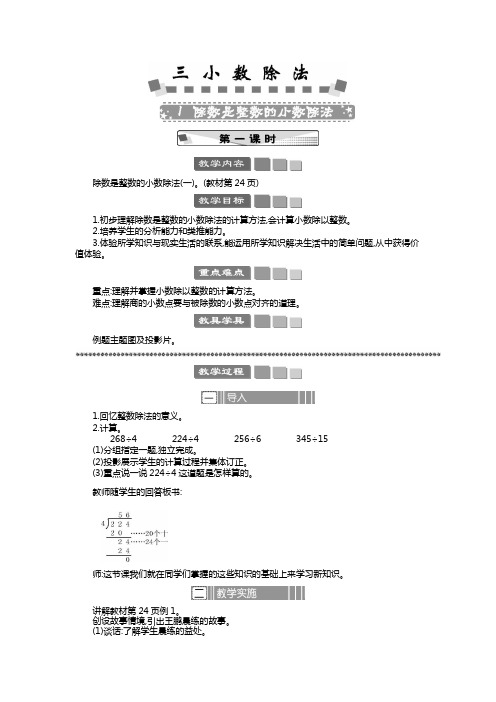 2024年人教版五年级数学上册教案学案及教学反思全册第3单元 小数除法教案除数是整数的小数除法 教案