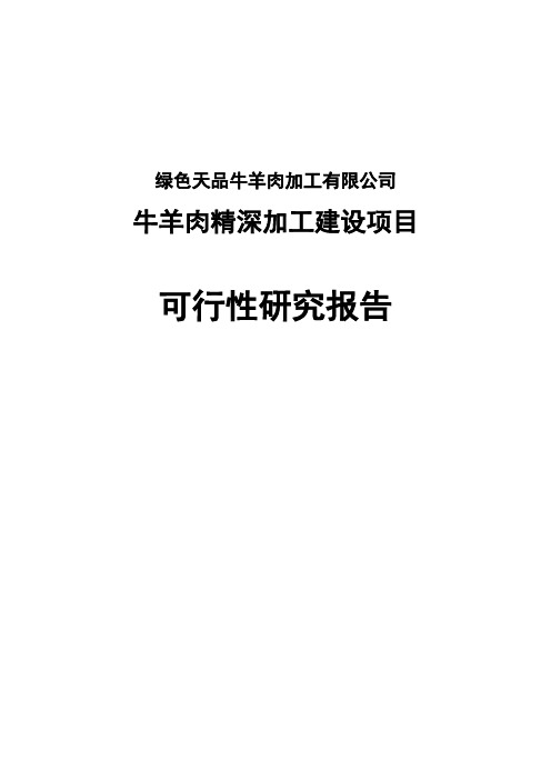 (强烈推荐)牛羊肉精深加工建设项目可行性研究报告定稿