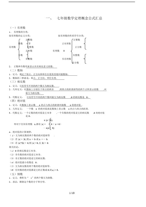 七年级数学定理概念公式汇总.doc