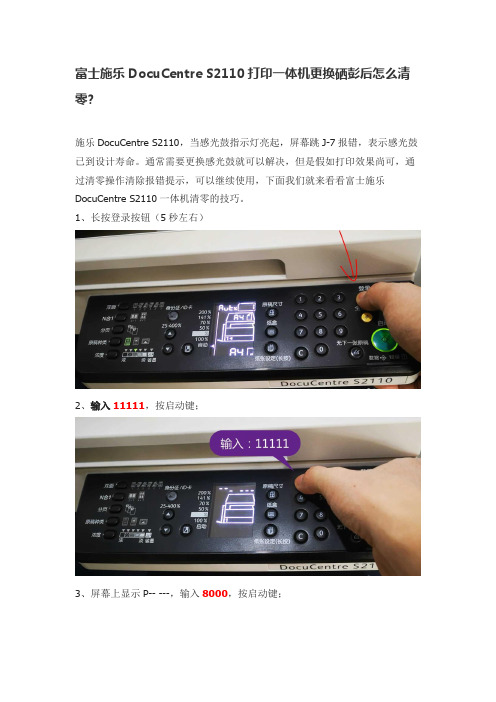 富士施乐DocuCentre S2110打印一体机更换硒彭后怎么清零