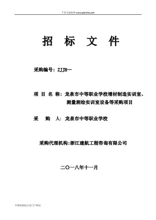 中等职业学校增材制造实训室、测量测绘实训室设备等采购项目招投标书范本