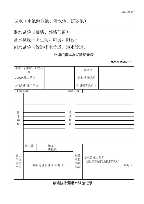 外墙门窗淋水试验记录表格模板