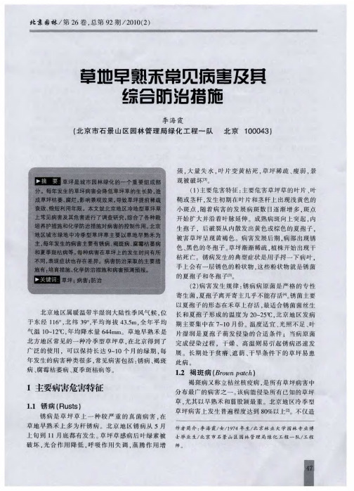 草地早熟禾常见病害及其综合防治措施