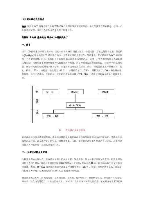 LCD背光源产业及技术