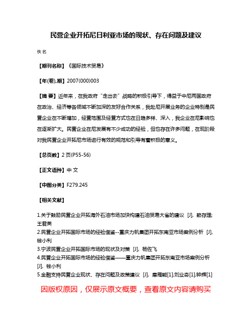 民营企业开拓尼日利亚市场的现状、存在问题及建议