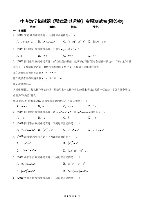 中考数学模拟题《整式及其运算》专项测试卷(附答案)