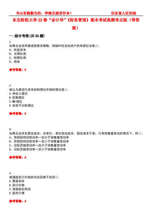 东北财经大学22春“会计学”《财务管理》期末考试高频考点版(带答案)试卷号3