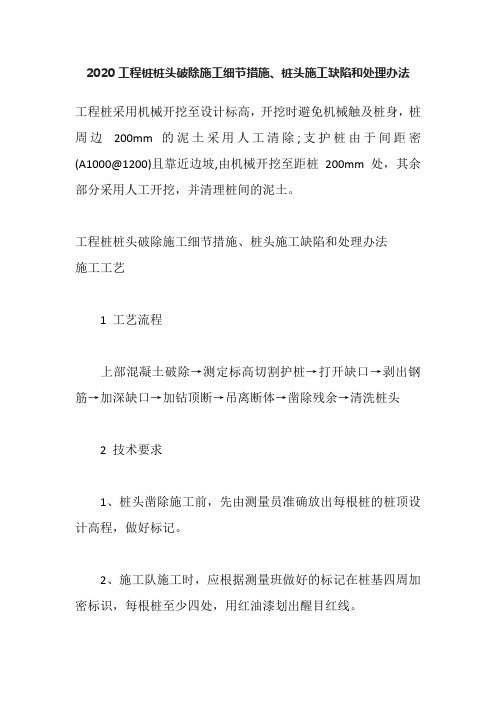 2020工程桩桩头破除施工细节措施、桩头施工缺陷和处理办法