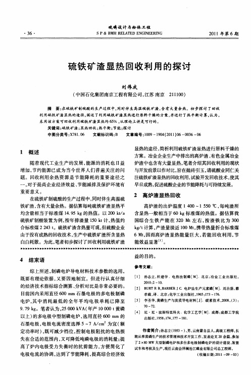 硫铁矿渣显热回收利用的探讨