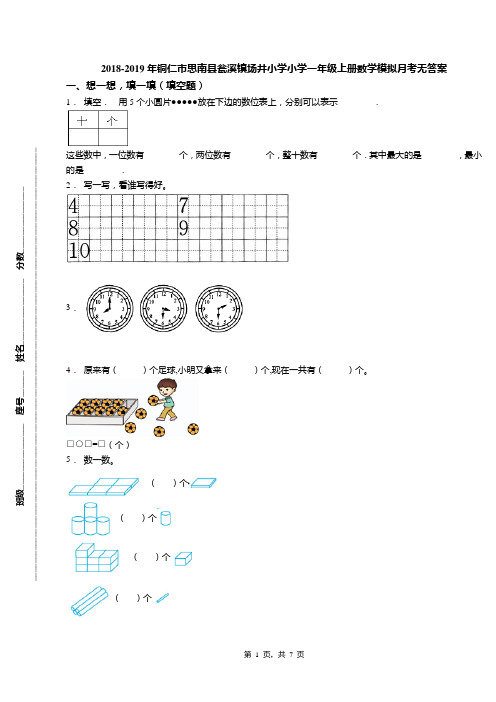 2018-2019年铜仁市思南县瓮溪镇场井小学小学一年级上册数学模拟月考无答案