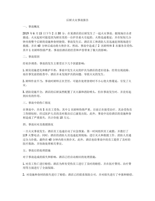 后厨火灾事故报告