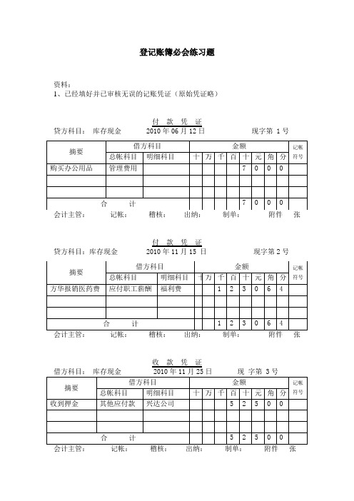 登记账簿必会练习题