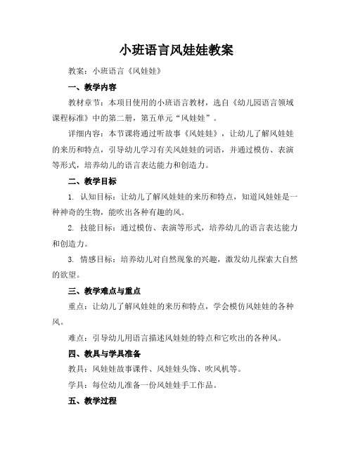 小班语言风娃娃教案