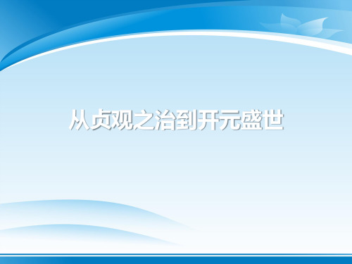《从“贞观之治”到“开元盛世”》PPT课件【推荐PPT课件】