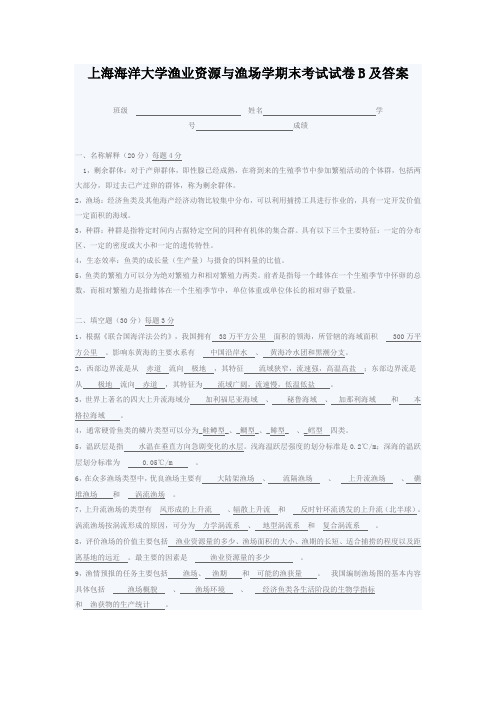 上海海洋大学渔业资源与渔场学期末考试试卷B及答案