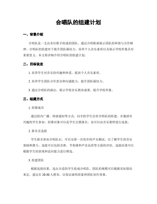 合唱队的组建计划