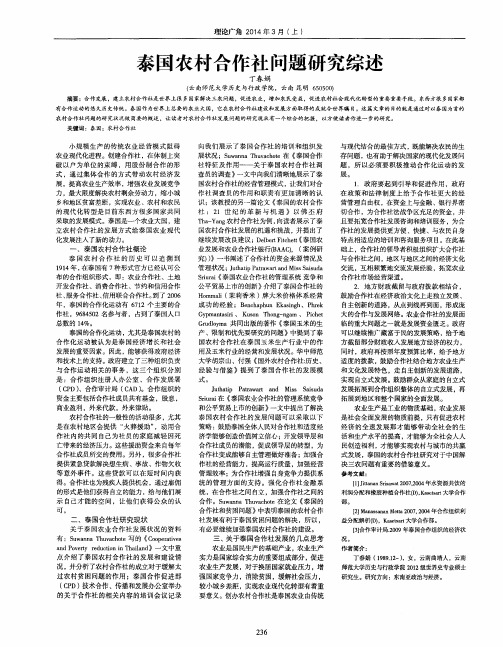 泰国农村合作社问题研究综述