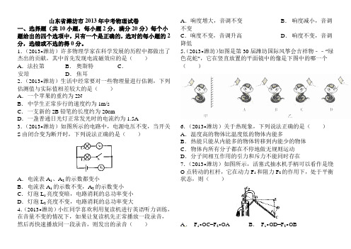 2013山东潍坊中考物理试题word版答案[1]