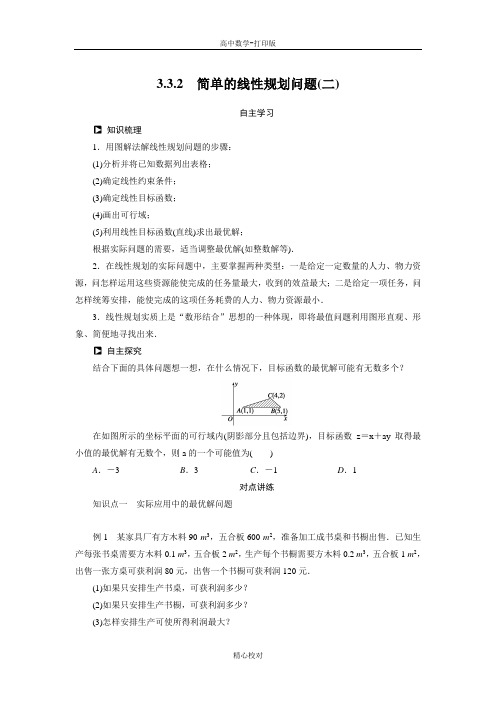 人教版高中数学高二必修5学案 简单的线性规划问题(二)