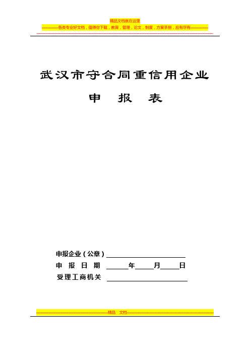 武汉市守合同重信用企业申报表