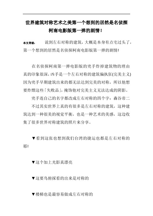 世界建筑对称艺术之美第一个想到的居然是名侦探柯南电影版第一弹的剧情!