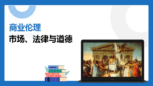 大学 商业伦理 法律、市场与道德PPT