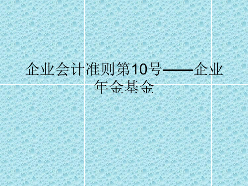 企业会计准则第10号_企业年金