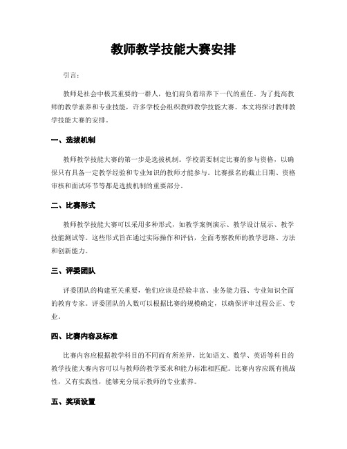 教师教学技能大赛安排